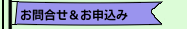 お問合せ＆お申込み